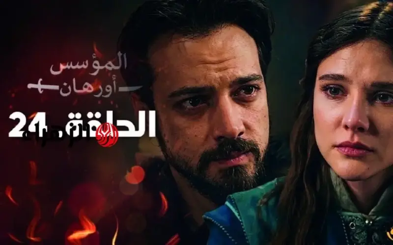 “ظهـور ابنـة إيفرانـوس” موعد عرض مسلسل أورهان الحلقة 24 على قناة الفجر الجزائرية و أحداث مشتعلة في انتظـارك